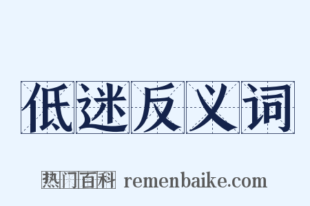 低迷反义词是什么意思的图片